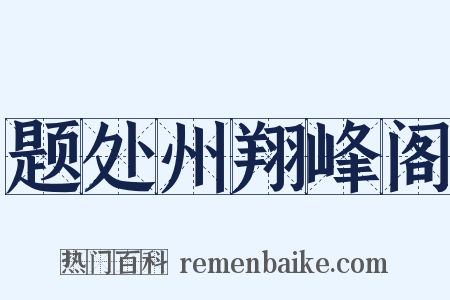 题处州翔峰阁是什么意思的图片